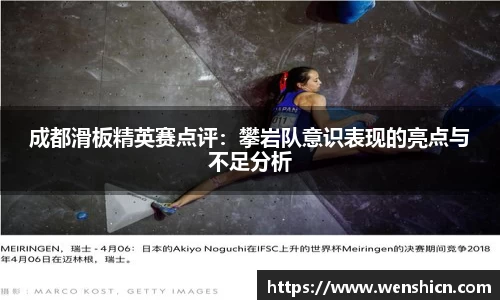 成都滑板精英赛点评：攀岩队意识表现的亮点与不足分析