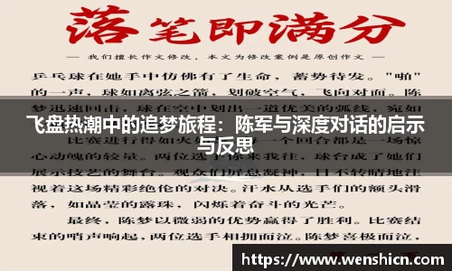 飞盘热潮中的追梦旅程：陈军与深度对话的启示与反思