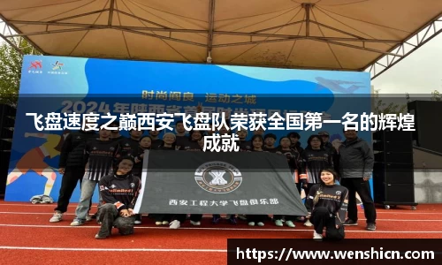飞盘速度之巅西安飞盘队荣获全国第一名的辉煌成就