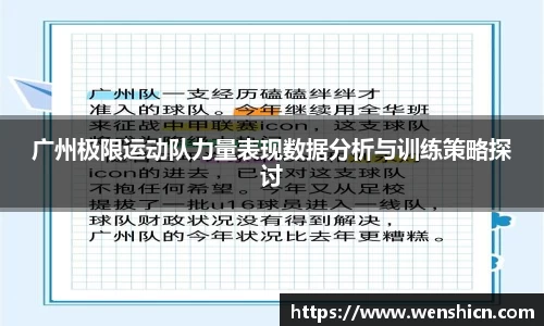 广州极限运动队力量表现数据分析与训练策略探讨