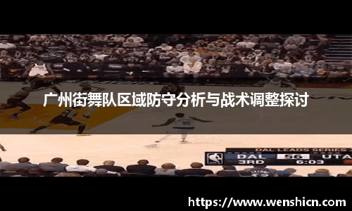 广州街舞队区域防守分析与战术调整探讨