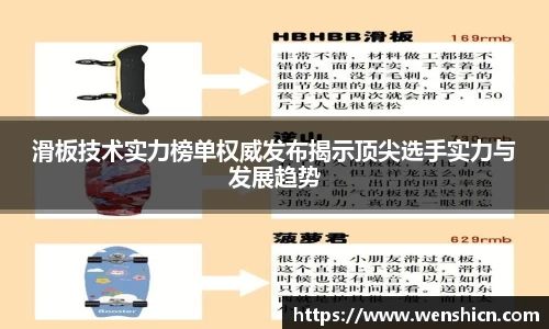 滑板技术实力榜单权威发布揭示顶尖选手实力与发展趋势