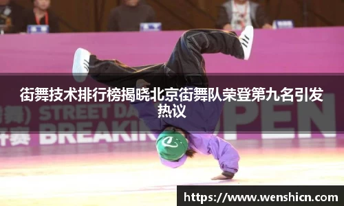 街舞技术排行榜揭晓北京街舞队荣登第九名引发热议