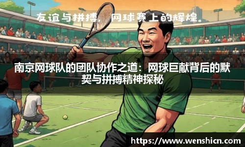 南京网球队的团队协作之道：网球巨献背后的默契与拼搏精神探秘