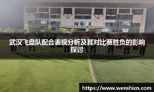 武汉飞盘队配合表现分析及其对比赛胜负的影响探讨