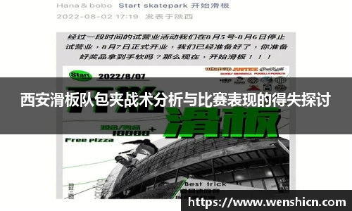 西安滑板队包夹战术分析与比赛表现的得失探讨