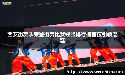 西安街舞队荣登街舞比赛经验排行榜首位引领潮流