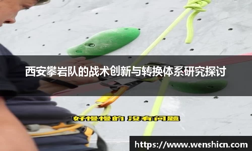 西安攀岩队的战术创新与转换体系研究探讨