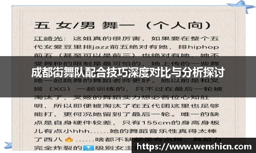 成都街舞队配合技巧深度对比与分析探讨
