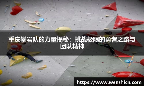 重庆攀岩队的力量揭秘：挑战极限的勇者之路与团队精神