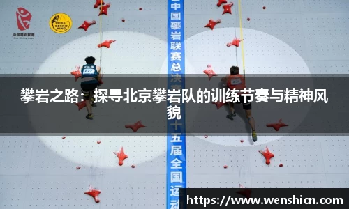 攀岩之路：探寻北京攀岩队的训练节奏与精神风貌