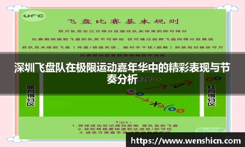 深圳飞盘队在极限运动嘉年华中的精彩表现与节奏分析