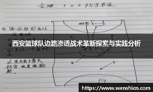 西安篮球队边路渗透战术革新探索与实践分析