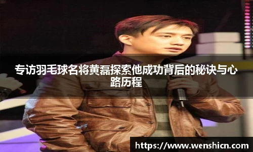 专访羽毛球名将黄磊探索他成功背后的秘诀与心路历程