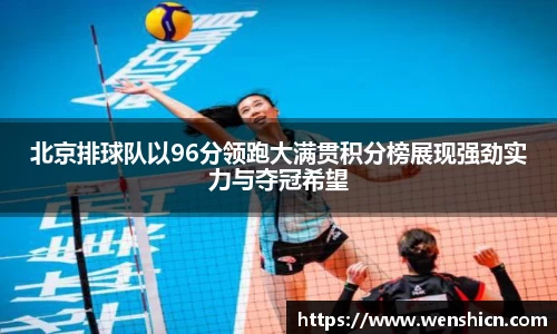 北京排球队以96分领跑大满贯积分榜展现强劲实力与夺冠希望
