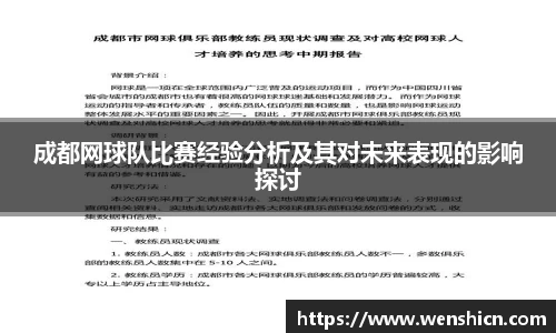 成都网球队比赛经验分析及其对未来表现的影响探讨