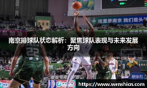 南京排球队状态解析：聚焦球队表现与未来发展方向