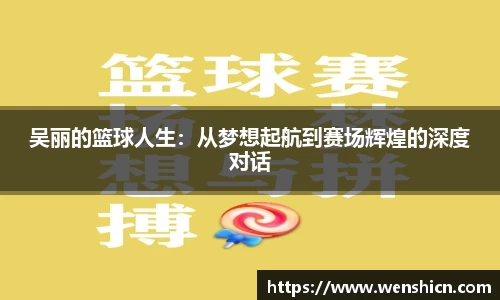 吴丽的篮球人生：从梦想起航到赛场辉煌的深度对话