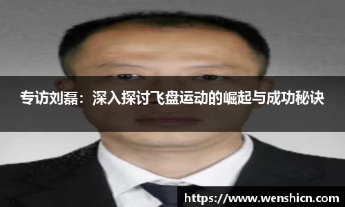 专访刘磊：深入探讨飞盘运动的崛起与成功秘诀