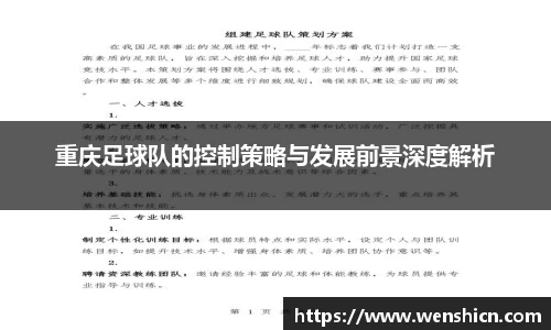 重庆足球队的控制策略与发展前景深度解析