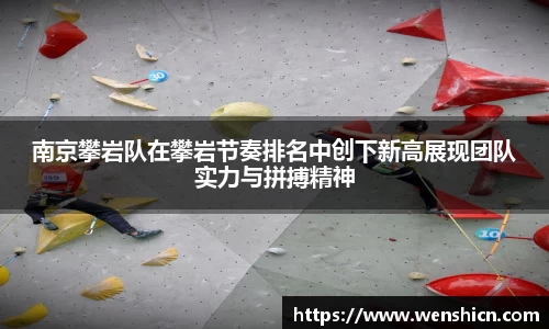 南京攀岩队在攀岩节奏排名中创下新高展现团队实力与拼搏精神