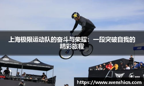 上海极限运动队的奋斗与荣耀：一段突破自我的精彩旅程