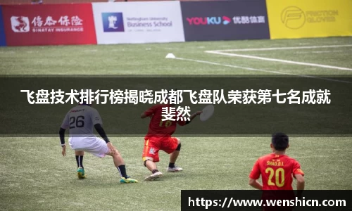 飞盘技术排行榜揭晓成都飞盘队荣获第七名成就斐然
