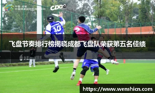 飞盘节奏排行榜揭晓成都飞盘队荣获第五名佳绩