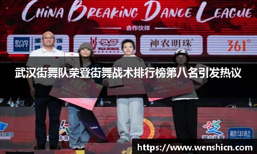 武汉街舞队荣登街舞战术排行榜第八名引发热议