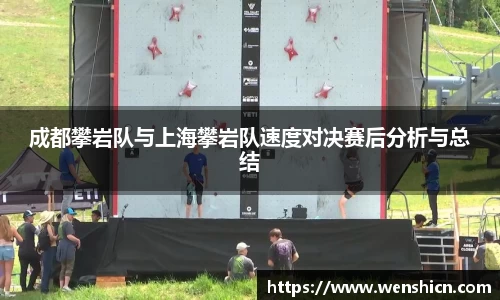 成都攀岩队与上海攀岩队速度对决赛后分析与总结