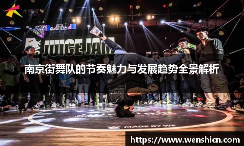 南京街舞队的节奏魅力与发展趋势全景解析