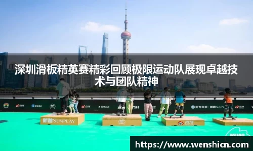 深圳滑板精英赛精彩回顾极限运动队展现卓越技术与团队精神