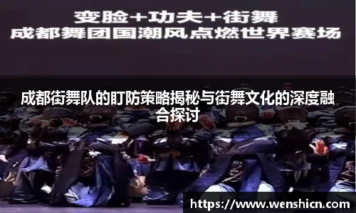 成都街舞队的盯防策略揭秘与街舞文化的深度融合探讨