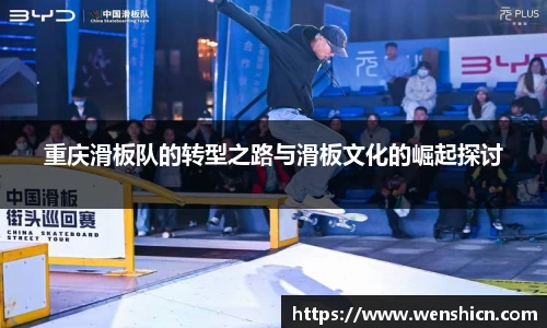 重庆滑板队的转型之路与滑板文化的崛起探讨