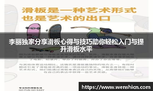 李丽独家分享滑板心得与技巧助你轻松入门与提升滑板水平
