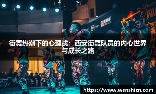 街舞热潮下的心理战：西安街舞队员的内心世界与成长之路