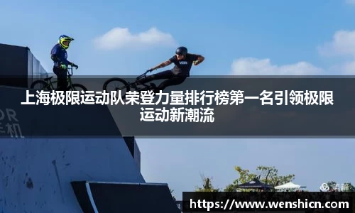 上海极限运动队荣登力量排行榜第一名引领极限运动新潮流
