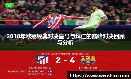 2018年欧冠经典对决皇马与拜仁的巅峰对决回顾与分析