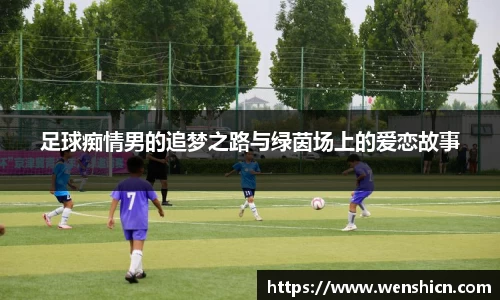 足球痴情男的追梦之路与绿茵场上的爱恋故事