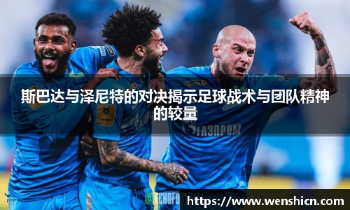 斯巴达与泽尼特的对决揭示足球战术与团队精神的较量