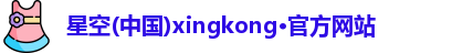星空xingkong